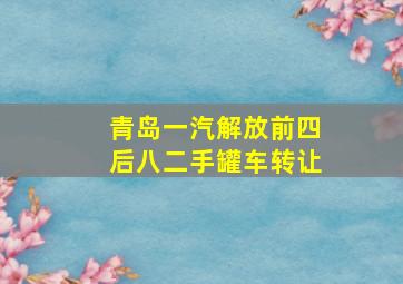 青岛一汽解放前四后八二手罐车转让