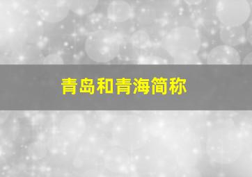 青岛和青海简称