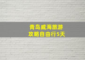 青岛威海旅游攻略自由行5天