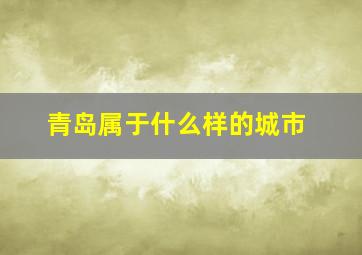 青岛属于什么样的城市