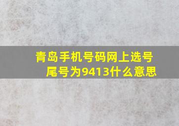 青岛手机号码网上选号尾号为9413什么意思