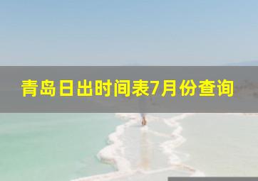 青岛日出时间表7月份查询