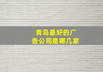 青岛最好的广告公司是哪几家