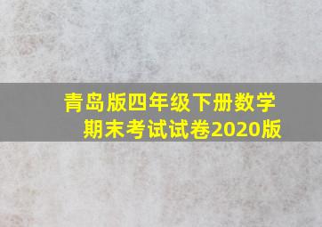 青岛版四年级下册数学期末考试试卷2020版