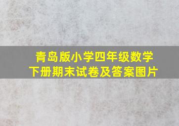 青岛版小学四年级数学下册期末试卷及答案图片