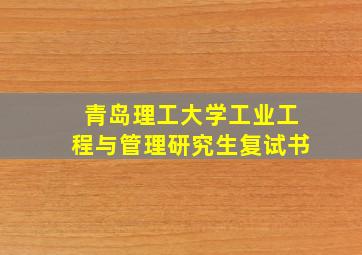 青岛理工大学工业工程与管理研究生复试书