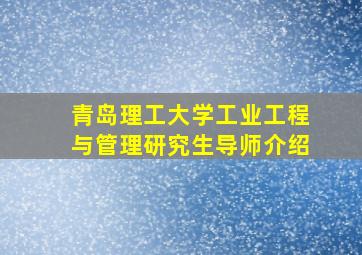 青岛理工大学工业工程与管理研究生导师介绍