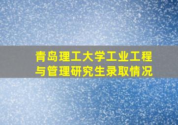 青岛理工大学工业工程与管理研究生录取情况