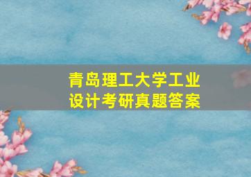 青岛理工大学工业设计考研真题答案