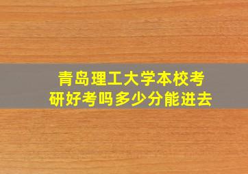 青岛理工大学本校考研好考吗多少分能进去