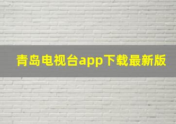 青岛电视台app下载最新版