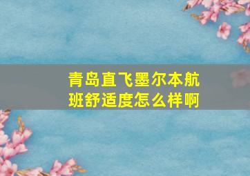 青岛直飞墨尔本航班舒适度怎么样啊