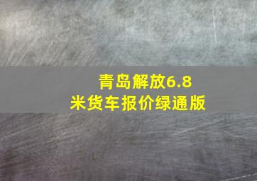 青岛解放6.8米货车报价绿通版