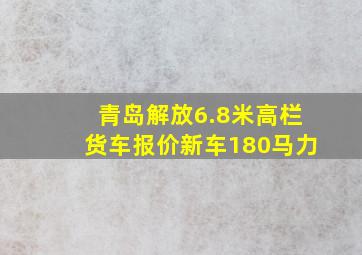 青岛解放6.8米高栏货车报价新车180马力