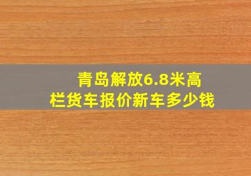 青岛解放6.8米高栏货车报价新车多少钱