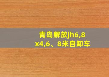 青岛解放jh6,8x4,6、8米自卸车