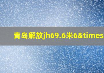 青岛解放jh69.6米6×2