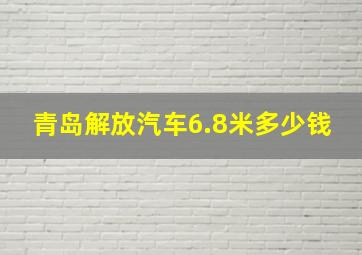 青岛解放汽车6.8米多少钱