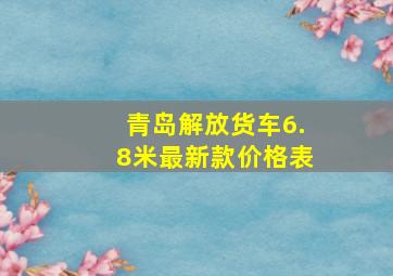 青岛解放货车6.8米最新款价格表