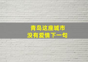 青岛这座城市没有爱情下一句