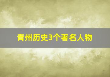 青州历史3个著名人物