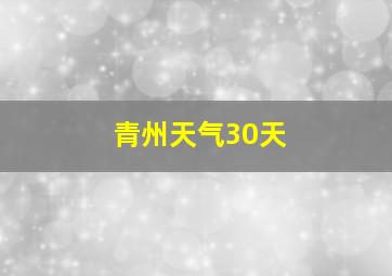 青州天气30天