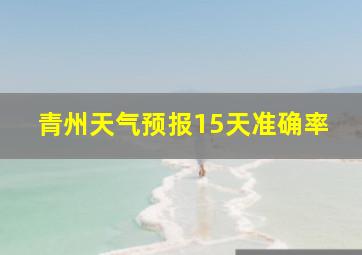 青州天气预报15天准确率