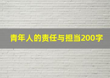 青年人的责任与担当200字