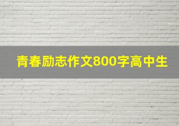 青春励志作文800字高中生