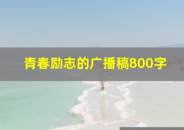 青春励志的广播稿800字