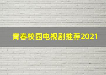 青春校园电视剧推荐2021