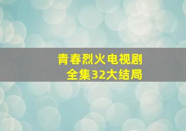 青春烈火电视剧全集32大结局