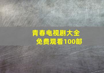 青春电视剧大全免费观看100部