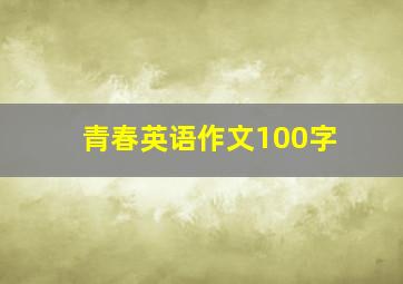 青春英语作文100字