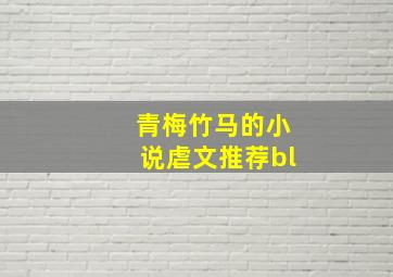 青梅竹马的小说虐文推荐bl