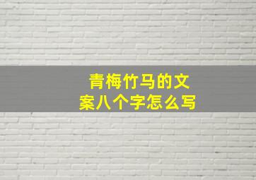 青梅竹马的文案八个字怎么写