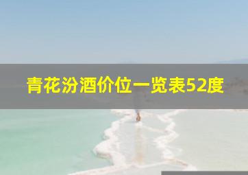 青花汾酒价位一览表52度