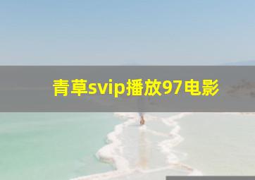 青草svip播放97电影