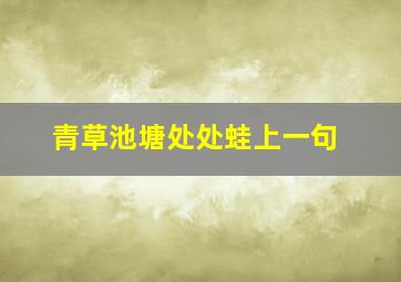 青草池塘处处蛙上一句