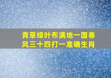 青草绿叶布满地一国春风三十四打一准确生肖