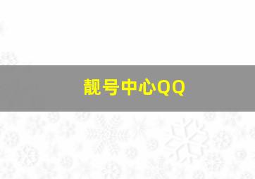 靓号中心QQ