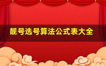 靓号选号算法公式表大全