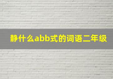 静什么abb式的词语二年级