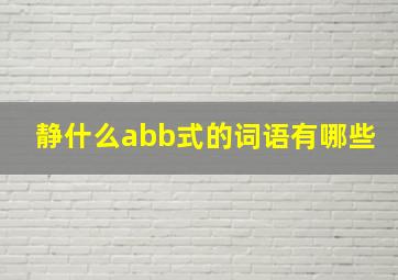 静什么abb式的词语有哪些