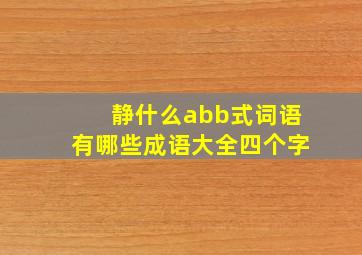 静什么abb式词语有哪些成语大全四个字