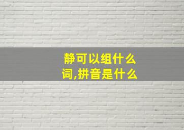 静可以组什么词,拼音是什么