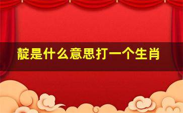 靛是什么意思打一个生肖