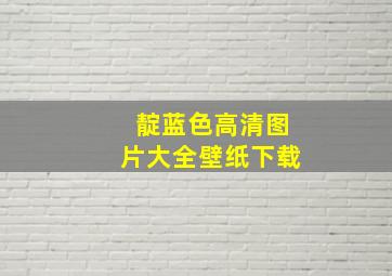 靛蓝色高清图片大全壁纸下载