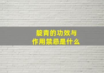 靛青的功效与作用禁忌是什么