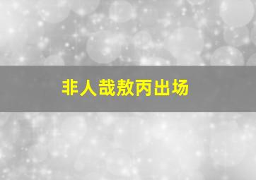 非人哉敖丙出场